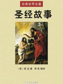 聖經故事