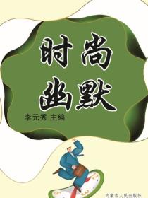 時尚幽默