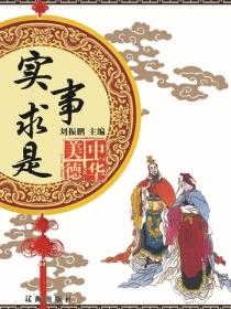 實事求是