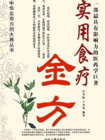 實用食療金方