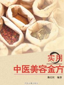 實用中醫美容金方