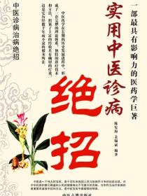 实用中医诊病绝招