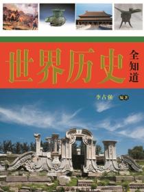 世界曆史全知道