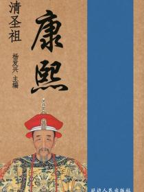 世界偉人傳記叢書-清聖祖康熙