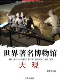 世界著名博物馆大观
