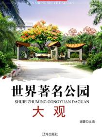 世界著名公园大观