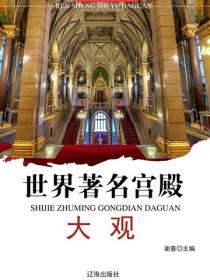 世界著名宫殿大观