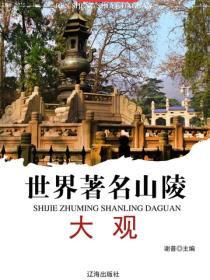 世界著名山陵大观