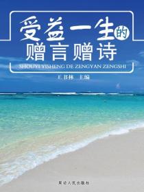 受益一生的贈言贈詩