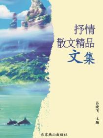 抒情散文精品文集