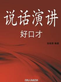 說話演講好口才