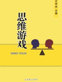 思維遊戲