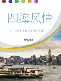 四海风情