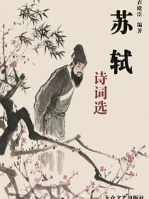 蘇軾詩詞選