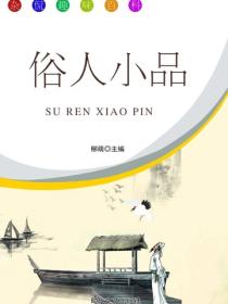 俗人小品