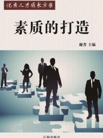 素質的打造（優秀人才成長方案）