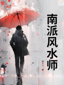 南派風水師