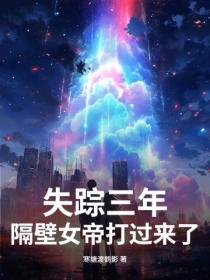 失蹤三年，隔壁女帝打過來了