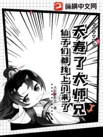 夭壽了大師兄，仙子們都找上門來了！