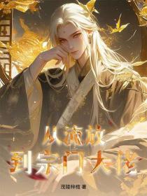 從流放到宗門大佬