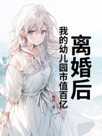 離婚後，我的幼兒園市值百億
