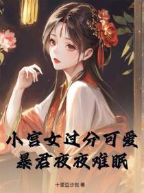 小宮女過分可愛，暴君夜夜難眠