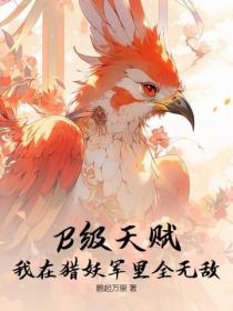 B級天賦？我在獵妖軍裏全無敵