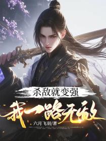 殺敵就變強，我一路無敵