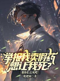 舉報我賣假藥想讓我死？那你們去死吧！