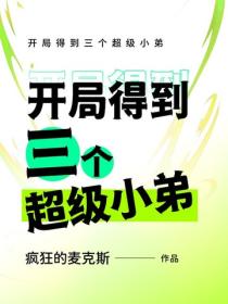 開局得到三個超級小弟