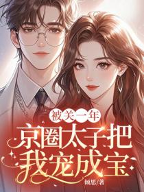 被關一年，京圈太子把我寵成寶