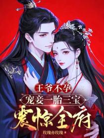 王爷不孕，宠妾一胎三宝震惊全府