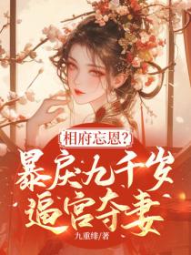 相府忘恩？暴戾九千歲逼宮奪妻！