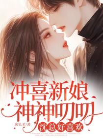 衝喜新娘神神叨叨，沈總好喜歡