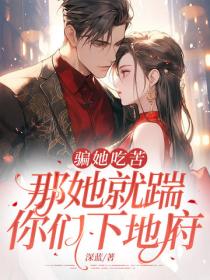 騙她吃苦，那她就踹你們下地府