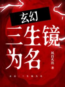 玄幻：三生鏡為名