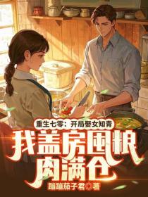 重生七零：開局娶女知青，我蓋房囤糧肉滿倉
