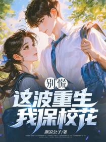 別慌，這波重生我保校花