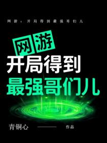 網遊：開局得到最強哥們兒