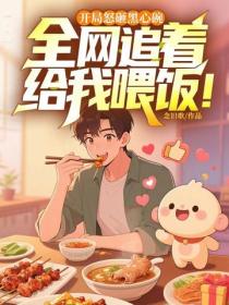 開局怒砸黑心碗，全網追著給我喂飯！
