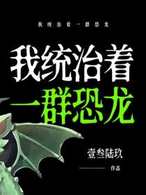 我統治著一群恐龍