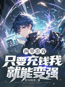 兩界遊戲：隻要充錢我就能變強！