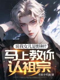 說我女兒是野種？馬上教你認祖宗！