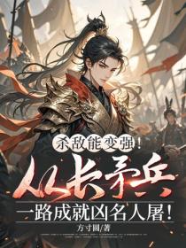 殺敵能變強！從長矛兵一路成就凶名人屠！