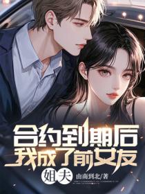 合約到期後我成了前女友姐夫