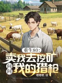 重生80：賣我去挖礦？問問我的獵槍