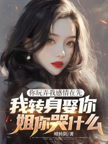 你玩弄我感情在先，我轉身娶你姐你哭什麽