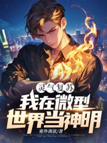靈氣複蘇：我在微型世界當神明