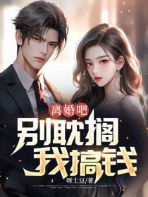 離婚吧，別耽擱我搞錢！