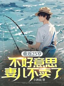 重返25歲，不好意思妻兒不賣了